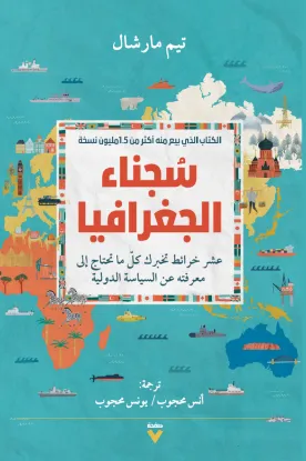 سجناء الجغرافيا